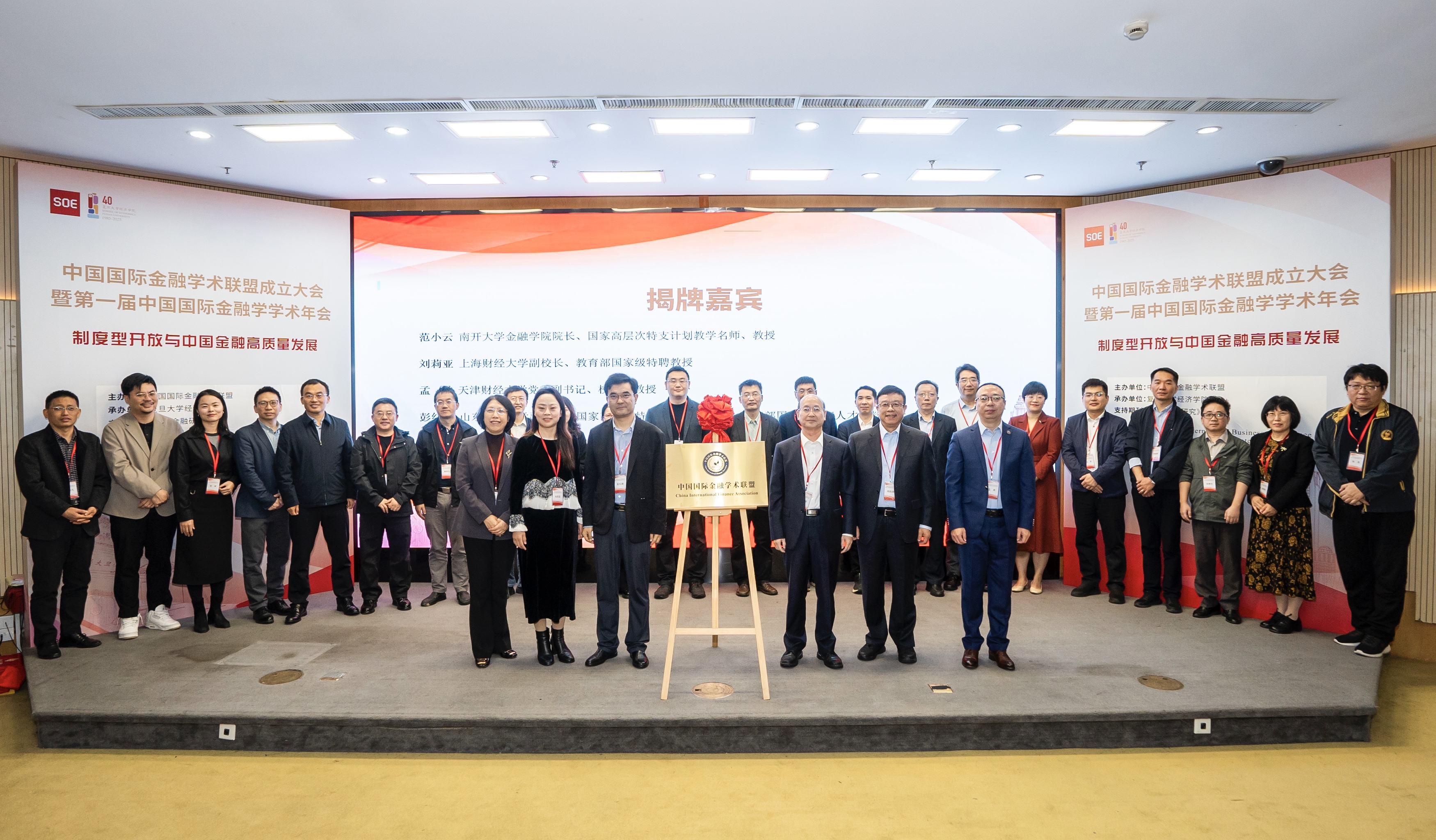 中国国际金融学术联盟的揭牌